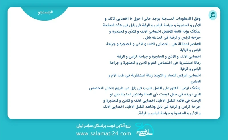 وفق ا للمعلومات المسجلة يوجد حالي ا حول11 اخصائي الانف و الاذن و الحنجرة و جراحة الرأس و الرقبة في بابل في هذه الصفحة يمكنك رؤية قائمة الأفض...